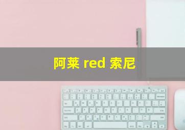 阿莱 red 索尼